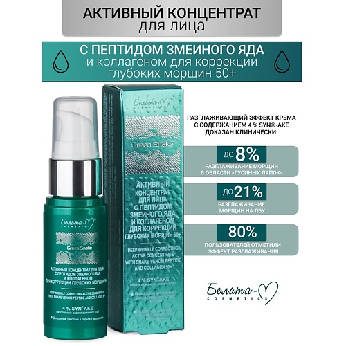 БЕЛИТА-М Активный концентрат коррекция глубоких морщин 50+ Green Snake 30.0, Активный концентрат коррекция глубоких морщин 50+ Green Snake
БЕЛИТА-М Активный концентрат коррекция глубоких морщин 50+ Green Snake 30.0, Активный концентрат коррекция глубоких морщин 50+ Green Snake