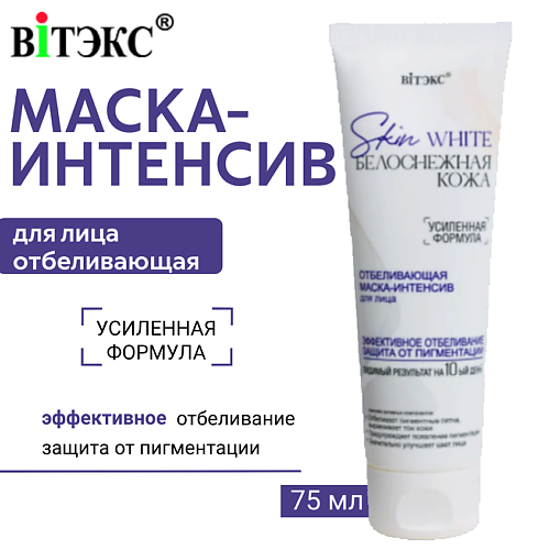 ВИТЭКС Маска-интенсив для лица Отбеливающая Skin White Белоснежная кожа 75.0, Маска-интенсив для лица Отбеливающая Skin White Белоснежная кожа
ВИТЭКС Маска-интенсив для лица Отбеливающая Skin White Белоснежная кожа 75.0, Маска-интенсив для лица Отбеливающая Skin White Белоснежная кожа