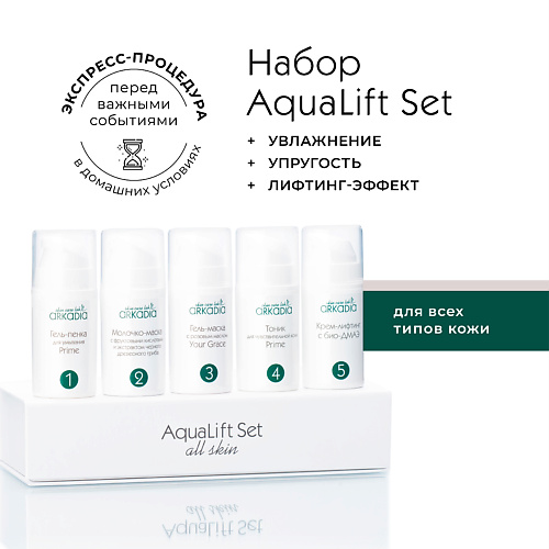 ARKADIA Набор AquaLift Set для увлажнения и лифтинг эффекта для всех типов кожи, Набор AquaLift Set для увлажнения и лифтинг эффекта для всех типов кожи
ARKADIA Набор AquaLift Set для увлажнения и лифтинг эффекта для всех типов кожи, Набор AquaLift Set для увлажнения и лифтинг эффекта для всех типов кожи