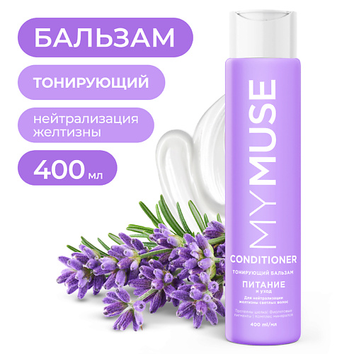 MY MUSE Тонирующий бальзам для нейтрализации желтизны Питание и уход, Тонирующий бальзам для нейтрализации желтизны Питание и уход
MY MUSE Тонирующий бальзам для нейтрализации желтизны Питание и уход, Тонирующий бальзам для нейтрализации желтизны Питание и уход