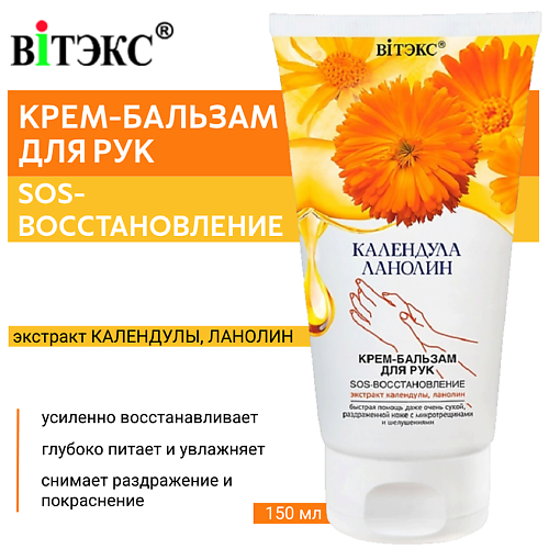 ВИТЭКС Крем-бальзам для рук Календула & Ланолин SOS-восстановление 150.0, Крем-бальзам для рук Календула & Ланолин SOS-восстановление
ВИТЭКС Крем-бальзам для рук Календула & Ланолин SOS-восстановление 150.0, Крем-бальзам для рук Календула & Ланолин SOS-восстановление