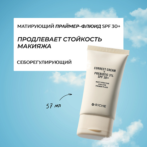 RICHE Матирующий праймер - флюид для лица с пребиотиками и центеллой, SPF 30+ 57.0, Матирующий праймер - флюид для лица с пребиотиками и центеллой, SPF 30+
RICHE Матирующий праймер - флюид для лица с пребиотиками и центеллой, SPF 30+ 57.0, Матирующий праймер - флюид для лица с пребиотиками и центеллой, SPF 30+