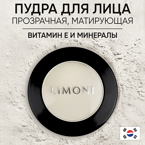 LIMONI Пудра компактная матирующая "Transparent matte powder", Пудра компактная матирующая "Transparent matte powder"
LIMONI Пудра компактная матирующая "Transparent matte powder", Пудра компактная матирующая "Transparent matte powder"