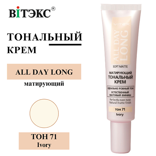 ВИТЭКС Тональный крем матирующий ALL DAY LONG SOFT MATTE, Тональный крем матирующий ALL DAY LONG SOFT MATTE
ВИТЭКС Тональный крем матирующий ALL DAY LONG SOFT MATTE, Тональный крем матирующий ALL DAY LONG SOFT MATTE