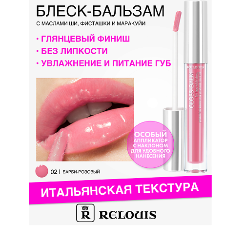 RELOUIS Блеск-бальзам для губ с маслами ши, фисташки и маракуйи, Блеск-бальзам для губ с маслами ши, фисташки и маракуйи
RELOUIS Блеск-бальзам для губ с маслами ши, фисташки и маракуйи, Блеск-бальзам для губ с маслами ши, фисташки и маракуйи