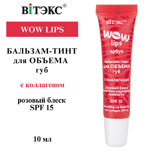 ВИТЭКС Бальзам-тинт для объема губ с коллагеном WOW LIPS 10, Бальзам-тинт для объема губ с коллагеном WOW LIPS
ВИТЭКС Бальзам-тинт для объема губ с коллагеном WOW LIPS 10, Бальзам-тинт для объема губ с коллагеном WOW LIPS