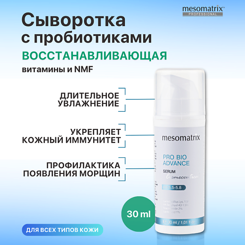MESOMATRIX Увлажняющая восстанавливающая сыворотка с гиалуроновой кислотой PRO BIO ADVANCE 30.0, Увлажняющая восстанавливающая сыворотка с гиалуроновой кислотой PRO BIO ADVANCE
MESOMATRIX Увлажняющая восстанавливающая сыворотка с гиалуроновой кислотой PRO BIO ADVANCE 30.0, Увлажняющая восстанавливающая сыворотка с гиалуроновой кислотой PRO BIO ADVANCE