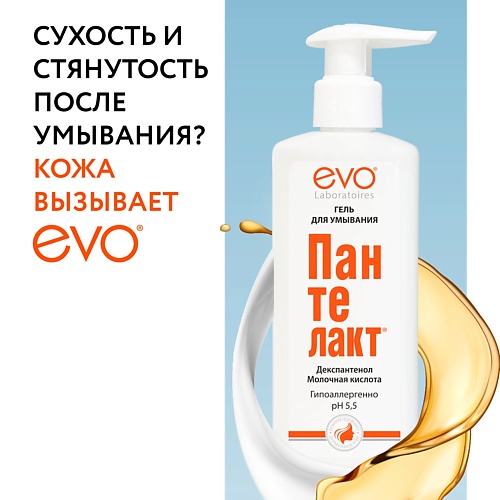 EVO LABORATOIRES Гель для умывания с молочной кислотой и декспантенолом Пантелакт 200.0, Гель для умывания с молочной кислотой и декспантенолом Пантелакт
EVO LABORATOIRES Гель для умывания с молочной кислотой и декспантенолом Пантелакт 200.0, Гель для умывания с молочной кислотой и декспантенолом Пантелакт