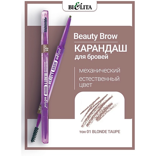 БЕЛИТА Карандаш для бровей механический Beauty Brow, Карандаш для бровей механический Beauty Brow
БЕЛИТА Карандаш для бровей механический Beauty Brow, Карандаш для бровей механический Beauty Brow