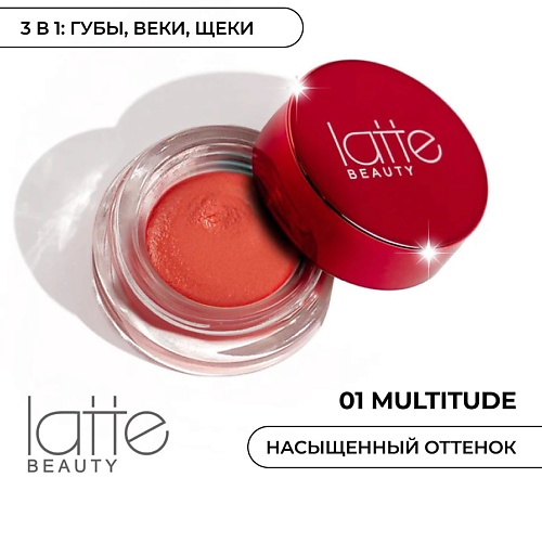 LATTE BEAUTY Кремовые румяна (тинт), для век, щек и губ, Кремовые румяна (тинт), для век, щек и губ
LATTE BEAUTY Кремовые румяна (тинт), для век, щек и губ, Кремовые румяна (тинт), для век, щек и губ