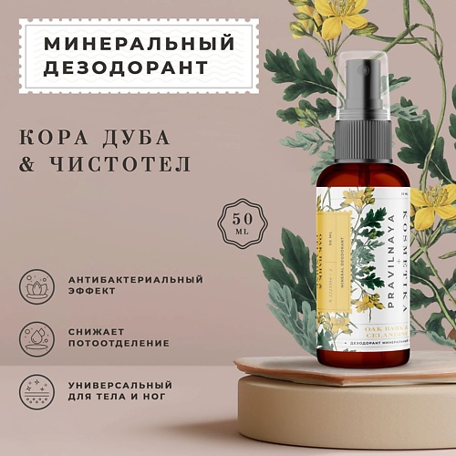 P+K PRAVILNAYA KOSMETIKA Минеральный дезодорант-спрей квасцовый Кора дуба & Чистотел 50.0, Минеральный дезодорант-спрей квасцовый Кора дуба & Чистотел
P+K PRAVILNAYA KOSMETIKA Минеральный дезодорант-спрей квасцовый Кора дуба & Чистотел 50.0, Минеральный дезодорант-спрей квасцовый Кора дуба & Чистотел