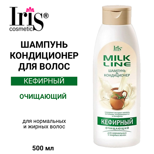 IRIS COSMETIC Шампунь-кондиционер для волос Кефирный MILK LINE 500.0, Шампунь-кондиционер для волос Кефирный MILK LINE
IRIS COSMETIC Шампунь-кондиционер для волос Кефирный MILK LINE 500.0, Шампунь-кондиционер для волос Кефирный MILK LINE