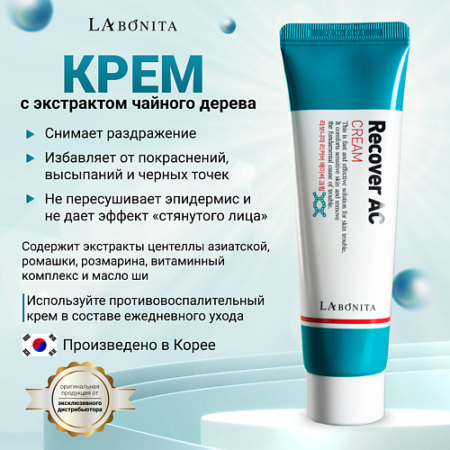 LABONITA Восстанавливающий крем с чайным деревом для проблемной кожи 50.0, Восстанавливающий крем с чайным деревом для проблемной кожи
LABONITA Восстанавливающий крем с чайным деревом для проблемной кожи 50.0, Восстанавливающий крем с чайным деревом для проблемной кожи