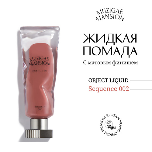 MUZIGAE MANSION Жидкая помада с матовым финишем Objet Liquid, Жидкая помада с матовым финишем Objet Liquid
MUZIGAE MANSION Жидкая помада с матовым финишем Objet Liquid, Жидкая помада с матовым финишем Objet Liquid