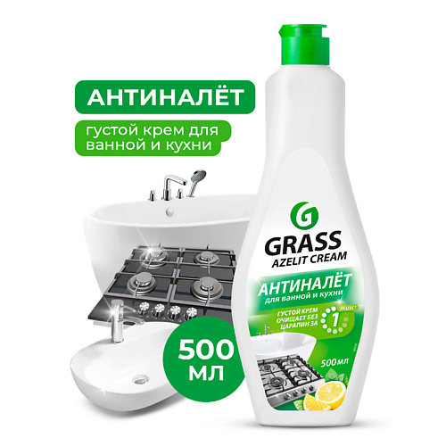 GRASS Azelit крем Анти-налет для кухни и ванной комнаты, Azelit крем Анти-налет для кухни и ванной комнаты
GRASS Azelit крем Анти-налет для кухни и ванной комнаты, Azelit крем Анти-налет для кухни и ванной комнаты
