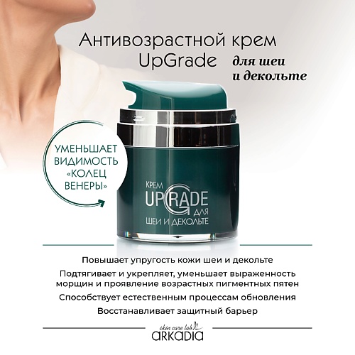 ARKADIA Омолаживающий крем UpGrade для шеи и декольте, Омолаживающий крем UpGrade для шеи и декольте
ARKADIA Омолаживающий крем UpGrade для шеи и декольте, Омолаживающий крем UpGrade для шеи и декольте