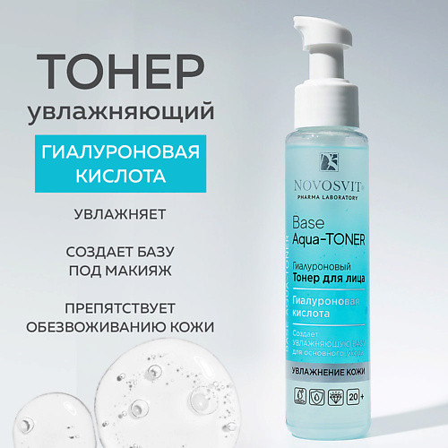 NOVOSVIT Гиалуроновый Тонер для лица «Base Aqua-Toner» 100.0, Гиалуроновый Тонер для лица «Base Aqua-Toner»
NOVOSVIT Гиалуроновый Тонер для лица «Base Aqua-Toner» 100.0, Гиалуроновый Тонер для лица «Base Aqua-Toner»