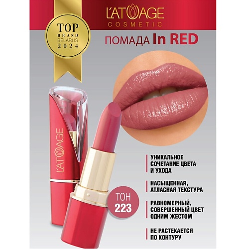 L'ATUAGE COSMETIC Помада губная In Red глянцевая, Помада губная In Red глянцевая
L'ATUAGE COSMETIC Помада губная In Red глянцевая, Помада губная In Red глянцевая