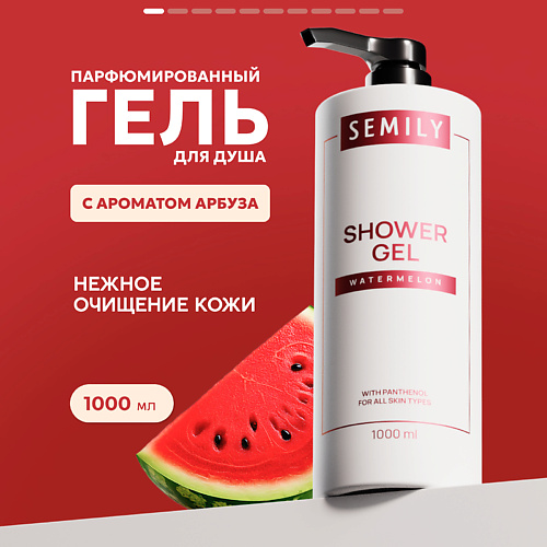 SEMILY Гель для душа Арбуз, Гель для душа Арбуз
SEMILY Гель для душа Арбуз, Гель для душа Арбуз