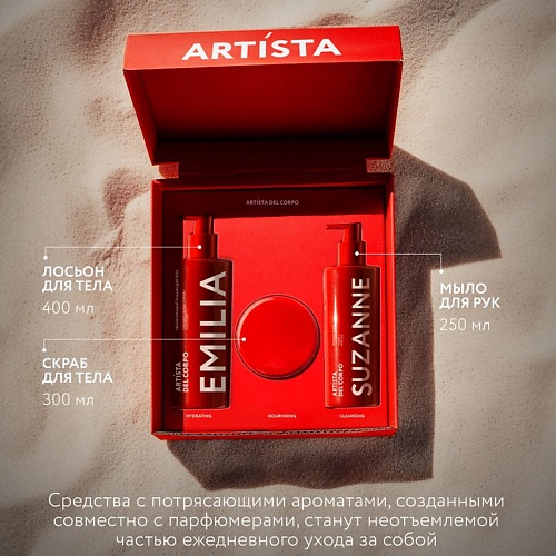 ARTISTA DEL CORPO Уходовый набор для тела подарочный, Уходовый набор для тела подарочный
ARTISTA DEL CORPO Уходовый набор для тела подарочный, Уходовый набор для тела подарочный