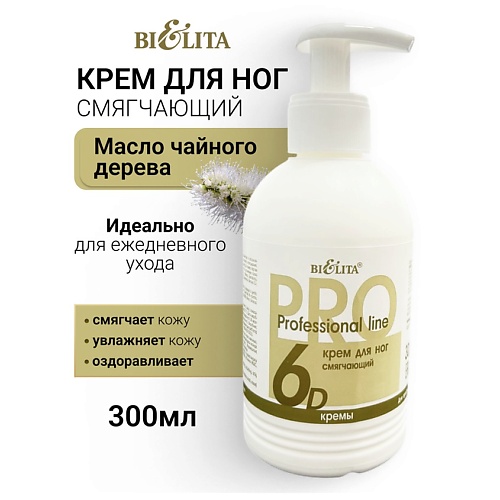 БЕЛИТА Крем для ног смягчающий Профессиональная линия 300, Крем для ног смягчающий Профессиональная линия
БЕЛИТА Крем для ног смягчающий Профессиональная линия 300, Крем для ног смягчающий Профессиональная линия