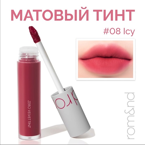 ROM&ND Тинт матовый для губ, Тинт матовый для губ
ROM&ND Тинт матовый для губ, Тинт матовый для губ