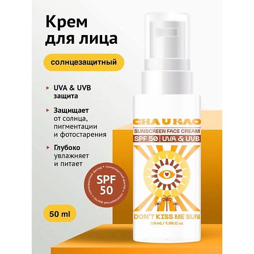 CHA U KAO Солнцезащитный крем для лица DON'T KISS ME SUN SPF 50, Солнцезащитный крем для лица DON'T KISS ME SUN SPF 50
CHA U KAO Солнцезащитный крем для лица DON'T KISS ME SUN SPF 50, Солнцезащитный крем для лица DON'T KISS ME SUN SPF 50