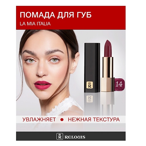 RELOUIS Помада La Mia Italia, Помада La Mia Italia
RELOUIS Помада La Mia Italia, Помада La Mia Italia