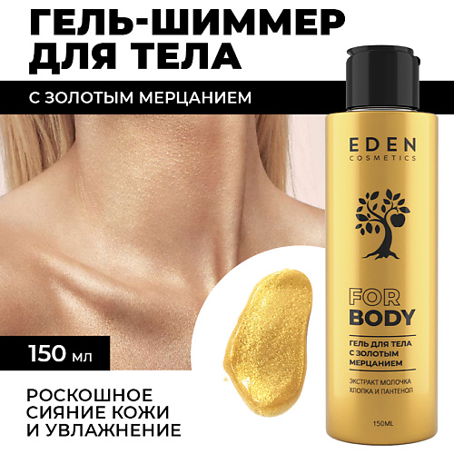 EDEN Гель-шиммер для тела с золотым мерцанием 150.0, Гель-шиммер для тела с золотым мерцанием
EDEN Гель-шиммер для тела с золотым мерцанием 150.0, Гель-шиммер для тела с золотым мерцанием