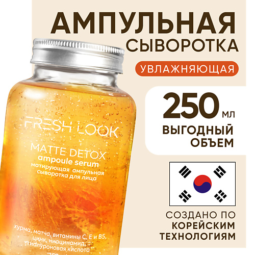 FRESH LOOK MATTE DETOX AMPOULE SERUM Матирующая ампульная сыворотка для лица 250, MATTE DETOX AMPOULE SERUM Матирующая ампульная сыворотка для лица
FRESH LOOK MATTE DETOX AMPOULE SERUM Матирующая ампульная сыворотка для лица 250, MATTE DETOX AMPOULE SERUM Матирующая ампульная сыворотка для лица