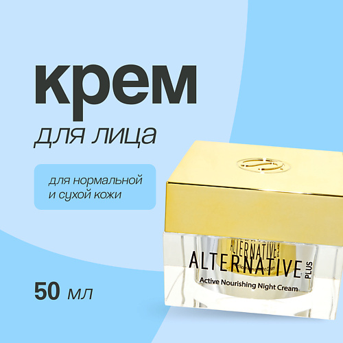 SEA OF SPA Крем для лица ALTERNATIVE PLUS ночной питательный (для нормальной и сухой кожи) 50, Крем для лица ALTERNATIVE PLUS ночной питательный (для нормальной и сухой кожи)
SEA OF SPA Крем для лица ALTERNATIVE PLUS ночной питательный (для нормальной и сухой кожи) 50, Крем для лица ALTERNATIVE PLUS ночной питательный (для нормальной и сухой кожи)