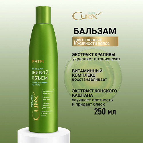 ESTEL PROFESSIONAL ESTEL Бальзам для склонных к жирности волос CUREX VOLUME Живой объем 250, ESTEL Бальзам для склонных к жирности волос CUREX VOLUME Живой объем
ESTEL PROFESSIONAL ESTEL Бальзам для склонных к жирности волос CUREX VOLUME Живой объем 250, ESTEL Бальзам для склонных к жирности волос CUREX VOLUME Живой объем