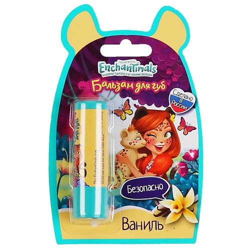 МИЛАЯ ЛЕДИ Детский бальзам для губ с ароматом «Ваниль», Детский бальзам для губ с ароматом «Ваниль»
МИЛАЯ ЛЕДИ Детский бальзам для губ с ароматом «Ваниль», Детский бальзам для губ с ароматом «Ваниль»