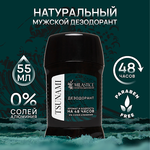 MILASTICE Сухой твердый мужской дезодорант-стик TSUNAMI 55, Сухой твердый мужской дезодорант-стик TSUNAMI
MILASTICE Сухой твердый мужской дезодорант-стик TSUNAMI 55, Сухой твердый мужской дезодорант-стик TSUNAMI