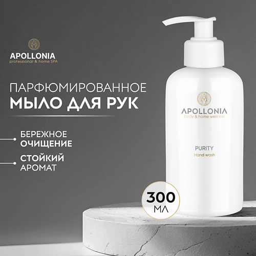 APOLLONIA Парфюмированное мыло для рук Purity Hand wash, Парфюмированное мыло для рук Purity Hand wash
APOLLONIA Парфюмированное мыло для рук Purity Hand wash, Парфюмированное мыло для рук Purity Hand wash