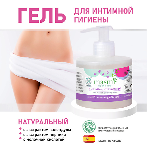 MASMI Organic Care Гель для интимной гигиены 250, Organic Care Гель для интимной гигиены
MASMI Organic Care Гель для интимной гигиены 250, Organic Care Гель для интимной гигиены