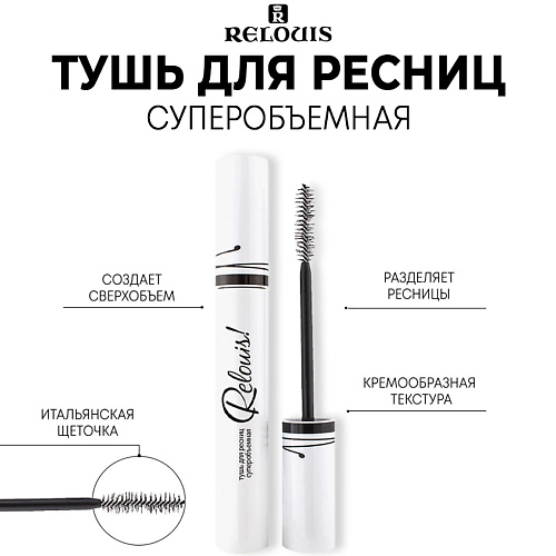 RELOUIS Тушь для ресниц Relouis суперобъемная 10, Тушь для ресниц Relouis суперобъемная
RELOUIS Тушь для ресниц Relouis суперобъемная 10, Тушь для ресниц Relouis суперобъемная