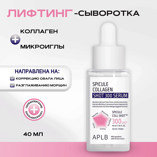 APLB Лифтинг-сыворотка со спикулами и коллагеном Spicule Collagen Shot 300 Serum, Лифтинг-сыворотка со спикулами и коллагеном Spicule Collagen Shot 300 Serum
APLB Лифтинг-сыворотка со спикулами и коллагеном Spicule Collagen Shot 300 Serum, Лифтинг-сыворотка со спикулами и коллагеном Spicule Collagen Shot 300 Serum