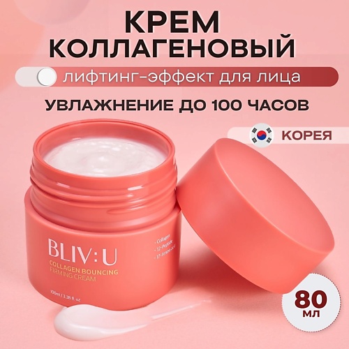 BLIV:U Коллагеновый крем для тургора кожи с пептидами Collagen Bouncing Firming Cream 80, Коллагеновый крем для тургора кожи с пептидами Collagen Bouncing Firming Cream
BLIV:U Коллагеновый крем для тургора кожи с пептидами Collagen Bouncing Firming Cream 80, Коллагеновый крем для тургора кожи с пептидами Collagen Bouncing Firming Cream