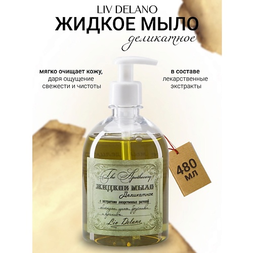 LIV DELANO Жидкое мыло с экстрактом облепихи, липы, брусники и крапивы The Apothecary 480, Жидкое мыло с экстрактом облепихи, липы, брусники и крапивы The Apothecary
LIV DELANO Жидкое мыло с экстрактом облепихи, липы, брусники и крапивы The Apothecary 480, Жидкое мыло с экстрактом облепихи, липы, брусники и крапивы The Apothecary