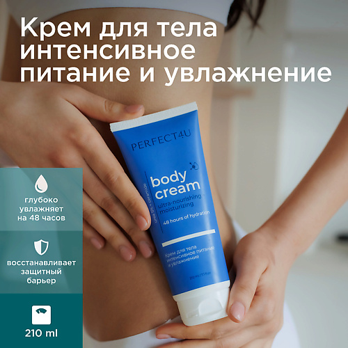 PERFECT4U Крем для тела интенсивное питание и увлажнение 210.0, Крем для тела интенсивное питание и увлажнение
PERFECT4U Крем для тела интенсивное питание и увлажнение 210.0, Крем для тела интенсивное питание и увлажнение