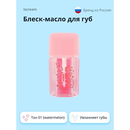 ISCREAM Блеск-масло для губ FRESH, Блеск-масло для губ FRESH
ISCREAM Блеск-масло для губ FRESH, Блеск-масло для губ FRESH