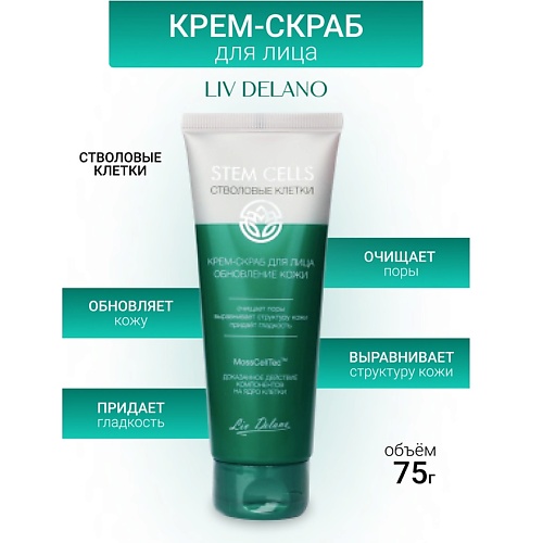 LIV DELANO Крем-скраб для лица ОБНОВЛЕНИЕ КОЖИ Stem Cells 75, Крем-скраб для лица ОБНОВЛЕНИЕ КОЖИ Stem Cells
LIV DELANO Крем-скраб для лица ОБНОВЛЕНИЕ КОЖИ Stem Cells 75, Крем-скраб для лица ОБНОВЛЕНИЕ КОЖИ Stem Cells