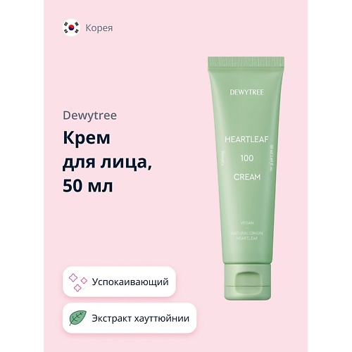 DEWYTREE Крем для лица с экстрактом хауттюйнии сердцевидной успокаивающий 50, Крем для лица с экстрактом хауттюйнии сердцевидной успокаивающий
DEWYTREE Крем для лица с экстрактом хауттюйнии сердцевидной успокаивающий 50, Крем для лица с экстрактом хауттюйнии сердцевидной успокаивающий