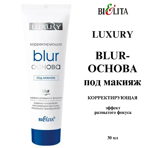 БЕЛИТА BLUR-ОСНОВА под макияж корректирующая Luxury 30.0, BLUR-ОСНОВА под макияж корректирующая Luxury
БЕЛИТА BLUR-ОСНОВА под макияж корректирующая Luxury 30.0, BLUR-ОСНОВА под макияж корректирующая Luxury