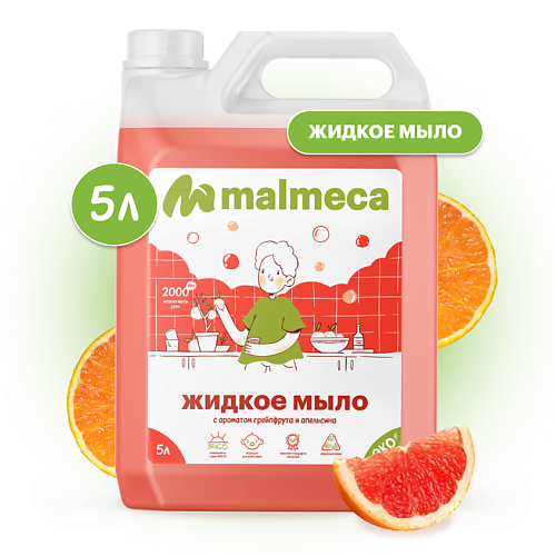 MALMECA Жидкое мыло "Грейпфрут и апельсин" 5000, Жидкое мыло "Грейпфрут и апельсин"
MALMECA Жидкое мыло "Грейпфрут и апельсин" 5000, Жидкое мыло "Грейпфрут и апельсин"