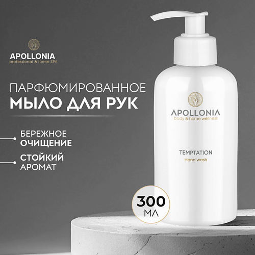 APOLLONIA Парфюмированное мыло для рук Temptation Hand wash, Парфюмированное мыло для рук Temptation Hand wash
APOLLONIA Парфюмированное мыло для рук Temptation Hand wash, Парфюмированное мыло для рук Temptation Hand wash