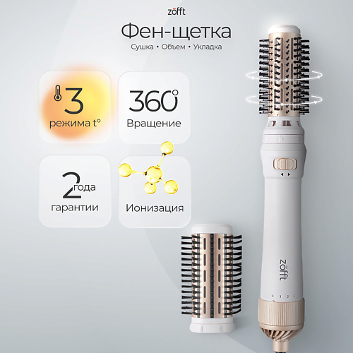 ZOFFT Фен-щетка с вращающейся насадкой Brush Active 2 в 1, Фен-щетка с вращающейся насадкой Brush Active 2 в 1
ZOFFT Фен-щетка с вращающейся насадкой Brush Active 2 в 1, Фен-щетка с вращающейся насадкой Brush Active 2 в 1