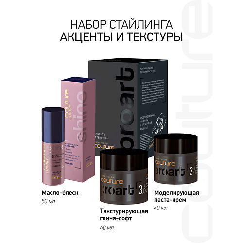 ESTEL Набор для укладки волос HAUTE COUTURE PROART акценты и текстуры, Набор для укладки волос HAUTE COUTURE PROART акценты и текстуры
ESTEL Набор для укладки волос HAUTE COUTURE PROART акценты и текстуры, Набор для укладки волос HAUTE COUTURE PROART акценты и текстуры