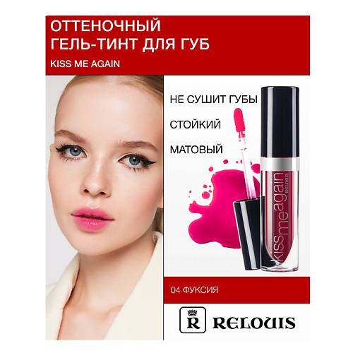 RELOUIS Гель-тинт Оттеночный для губ "Kiss Me Again", Гель-тинт Оттеночный для губ "Kiss Me Again"
RELOUIS Гель-тинт Оттеночный для губ "Kiss Me Again", Гель-тинт Оттеночный для губ "Kiss Me Again"